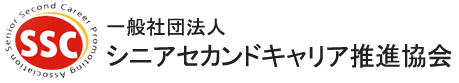 シニアセカンドキャリア推進協会